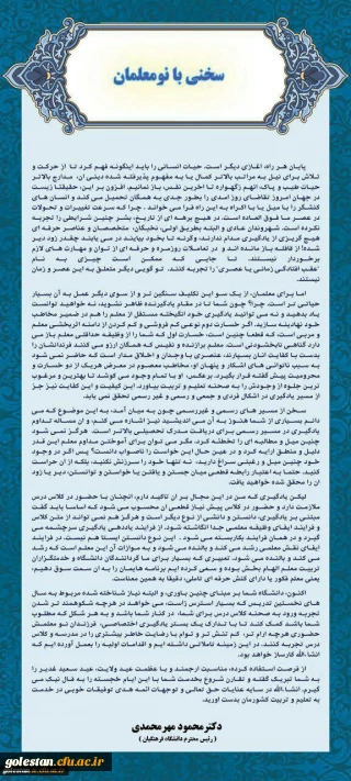 گزیده سخنان دکتر مهر محمدی با نومعلمان