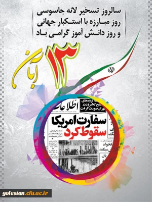 امام خمینی (ره):
ما شعار مرگ بر آمریکا را در عمل جوانان پر شور و قهرمان مسلمان در تسخیر لانه فساد و جاسوسی امریکا تماشا کردیم.