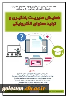 همایش مدیریت  یادگیری و تولید محتوای الکترونیکی  2
