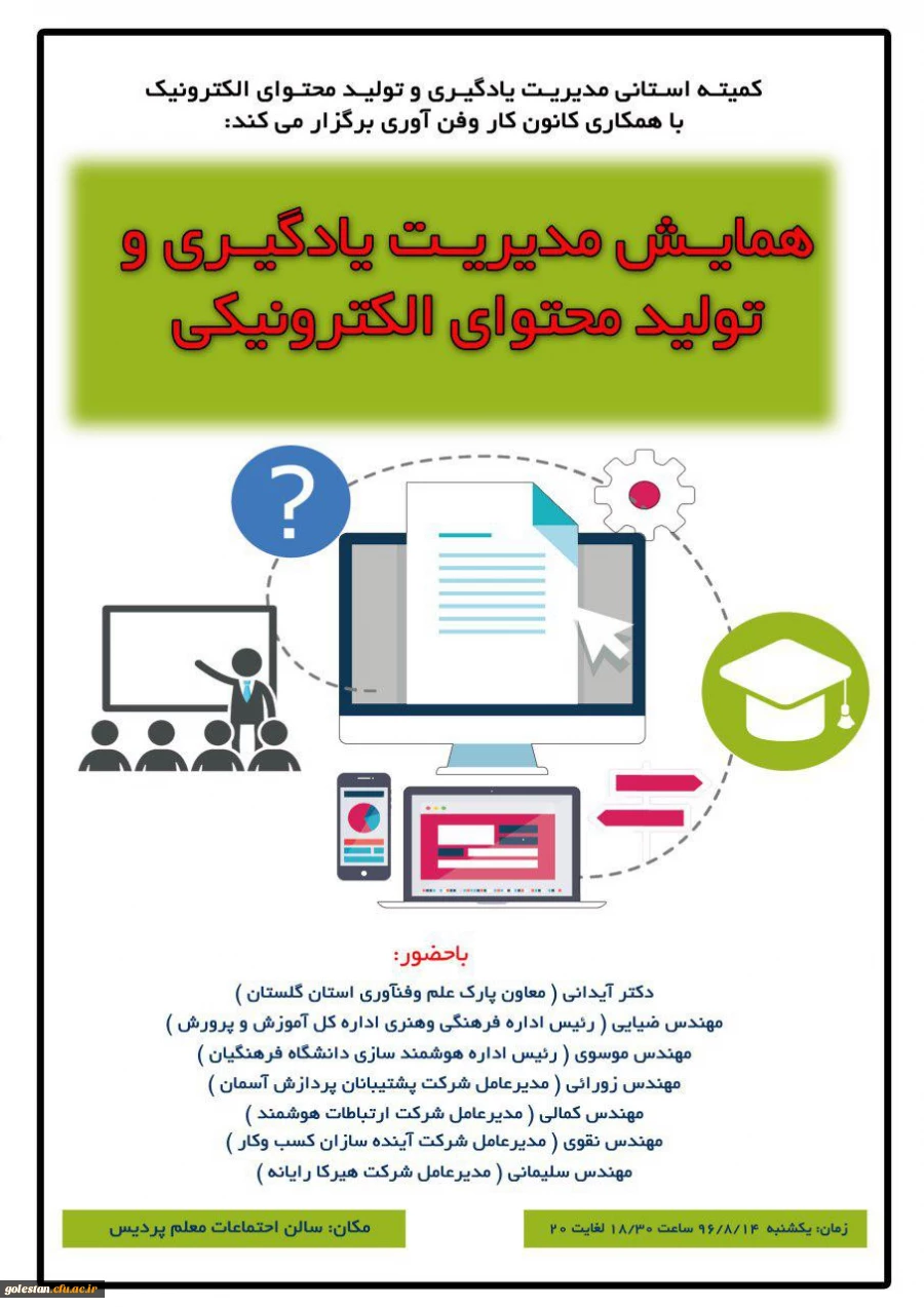 همایش مدیریت  یادگیری و تولید محتوای الکترونیکی  2