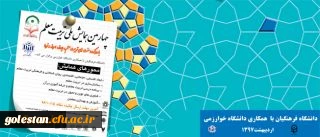 معاونت پژوهشی و فناوری دانشگاه فرهنگیان اعلام کرد:
برگزاری چهارمین همایش ملی تربیت معلم با همکاری دانشگاه خوارزمی، اردیبهشت 97