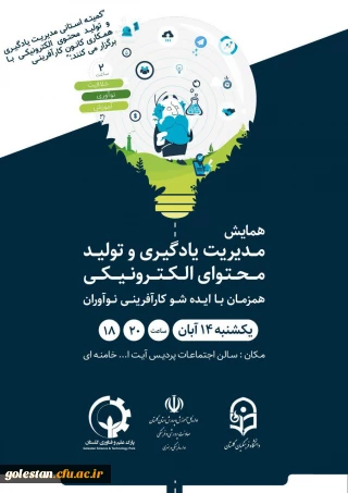 همایش مدیریت  یادگیری و تولید محتوای الکترونیکی