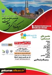 نخستین همایش ملی سبک زندگی و سلامت 2