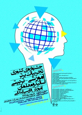 رونمایی از پوستر جشنواره کشوری تجربیات برتر آموزشی و تربیتی فارسی 4