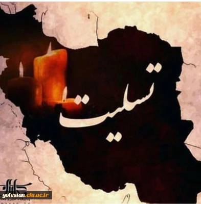 انا للّه و انا الیه راجعون