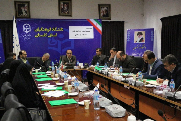 نشست تخصصی کارگروه 1 حراست های دانشگاه فرهنگیان 6 استان به میزبانی گلستان برگزار گردید. 4