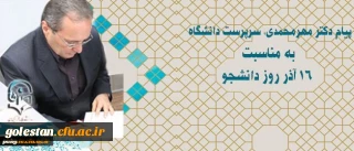 دکتر مهرمحمدی در پیام روز دانشجو:
اصحاب و عاملان تعلیم و تربیت باید با حفظ ویژگیهای اصیل اسلامی و انسانی چون آزادگی، جامعیت، عقلانیت، گفتگو مداری و گفتمان سازی در آینده به نقش آفرینی بپردازند