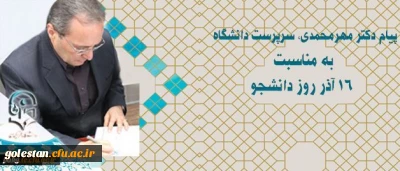 دکتر مهرمحمدی در پیام روز دانشجو:
اصحاب و عاملان تعلیم و تربیت باید با حفظ ویژگیهای اصیل اسلامی و انسانی چون آزادگی، جامعیت، عقلانیت، گفتگو مداری و گفتمان سازی در آینده به نقش آفرینی بپردازند