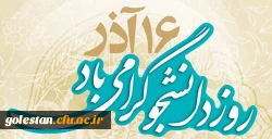 پیام دکتر مسعودی رئیس دانشگاه فرهنگیان به مناسبت روز دانشجو 2