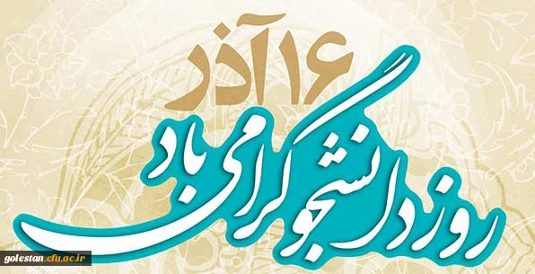 پیام دکتر مسعودی رئیس دانشگاه فرهنگیان به مناسبت روز دانشجو 2