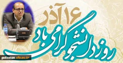 پیام دکتر مسعودی رئیس دانشگاه فرهنگیان به مناسبت روز دانشجو