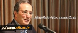 پیام دکترمهرمحمدی به خانواده دانشگاه فرهنگیان:
امیدوارم روزگار نو را همراه با عزمی نو تبدیل به روزگاری آمیخته با بالندگی افزون تر دانشگاه در خدمت ایجاد تحول در نظام تعلیم و تربیت میهن اسلامی نمایید 2