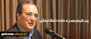 پیام دکترمهرمحمدی به خانواده دانشگاه فرهنگیان:
امیدوارم روزگار نو را همراه با عزمی نو تبدیل به روزگاری آمیخته با بالندگی افزون تر دانشگاه در خدمت ایجاد تحول در نظام تعلیم و تربیت میهن اسلامی نمایید