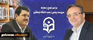 مراسم تودیع و معارفه سرپرست پیشین و جدید دانشگاه فرهنگیان