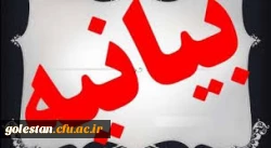 بیانیه دانشجویان دانشگاه فرهنگیان در حمایت از سرپرست دانشگاه فرهنگیان استان گلستان 2