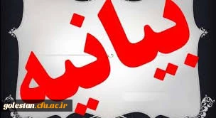 بیانیه دانشجویان دانشگاه فرهنگیان در حمایت از سرپرست دانشگاه فرهنگیان استان گلستان 2