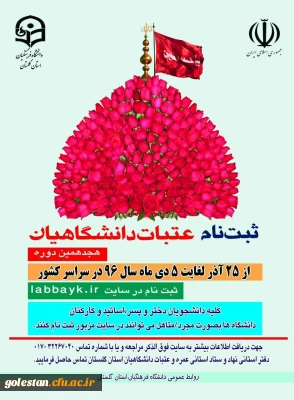 ثبت نام هجدهمین دوره اعزام دانشگاهیان به عتبات عالیات