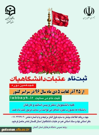 ثبت نام هجدهمین دوره اعزام دانشگاهیان به عتبات عالیات