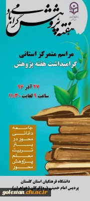 مراسم متمرکز استانی گرامیداشت هفته پژوهش