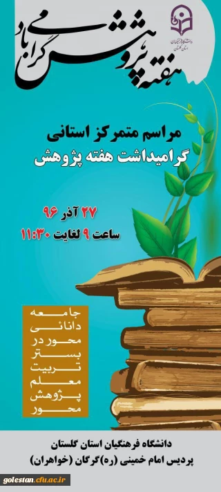 مراسم متمرکز استانی گرامیداشت هفته پژوهش