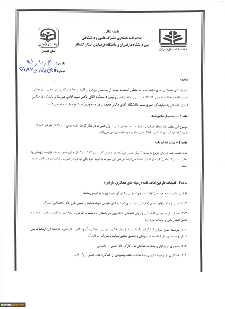 تفاهم نامه همکاری مشترک  علمی- پژوهشی فی مابین دانشگاه مازندران و دانشگاه فرهنگیان استان گلستان ، دکتر سید خلاق میرنیا و دکتر محمد باقر مسعودی 4