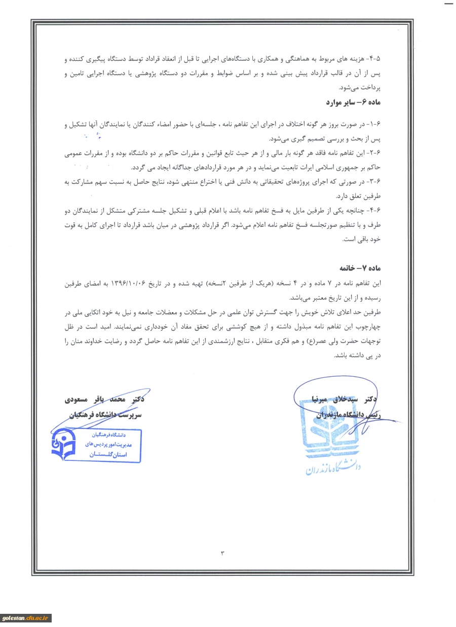 تفاهم نامه همکاری مشترک  علمی- پژوهشی فی مابین دانشگاه مازندران و دانشگاه فرهنگیان استان گلستان ، دکتر سید خلاق میرنیا و دکتر محمد باقر مسعودی 6