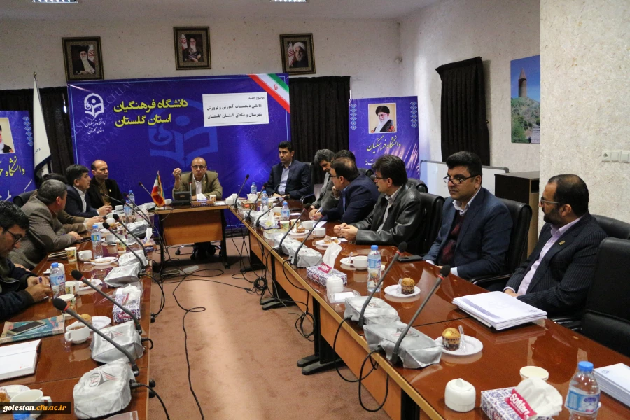 جلسه عاملین مالی آموزش و پرورش شهرستان /مناطق استان گلستان با اداره امور مالی دانشگاه فرهنگیان استان 3