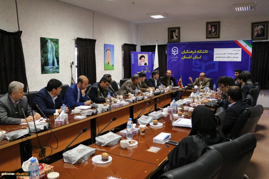 جلسه عاملین مالی آموزش و پرورش شهرستان /مناطق استان گلستان با اداره امور مالی دانشگاه فرهنگیان استان 5