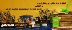 دومین جشنواره دانشجومعلمان پژوهشگر (پویش) با تجلیل از برگزیدگان و پژوهشگران برتر پایان یافت 2