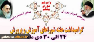 هفته بزرگداشت شوراهای آموزش و پرورش گرامی باد.