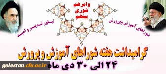 هفته بزرگداشت شوراهای آموزش و پرورش گرامی باد.