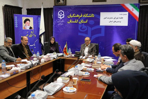 جلسه شورای مدیریت امور پردیس های استان برگزار گردید. 2