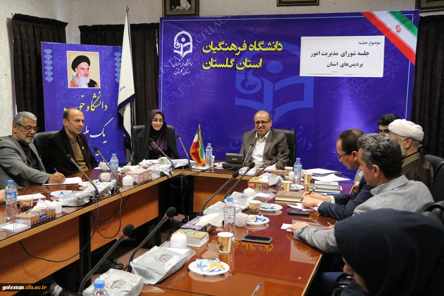 جلسه شورای مدیریت امور پردیس های استان برگزار گردید. 2