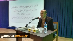 برگزاری دوره توجیهی معلمان راهنمای کارآموزان ماده 28  درپردیس آیت الله خامنه ای گرگان 2