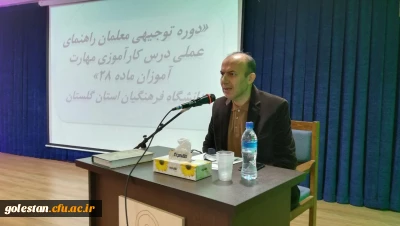برگزاری دوره توجیهی معلمان راهنمای کارآموزان ماده 28  درپردیس آیت الله خامنه ای گرگان