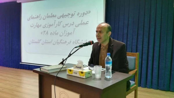 برگزاری دوره توجیهی معلمان راهنمای کارآموزان ماده 28  درپردیس آیت الله خامنه ای گرگان 2