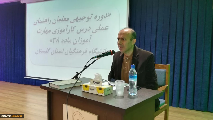برگزاری دوره توجیهی معلمان راهنمای کارآموزان ماده 28  درپردیس آیت الله خامنه ای گرگان 2