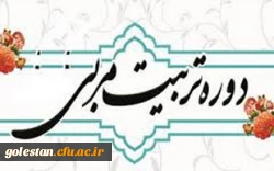 بر گزاری نخستین دوره تربیت مربی روخوانی و روانخوانی قرآن کریم ویژه دانشجو معلمان دانشگاه فرهنگیان سراسر کشور 2