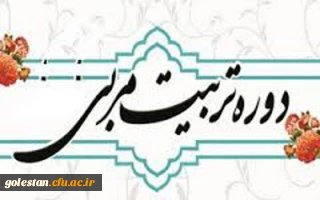 بر گزاری نخستین دوره تربیت مربی روخوانی و روانخوانی قرآن کریم ویژه دانشجو معلمان دانشگاه فرهنگیان سراسر کشور