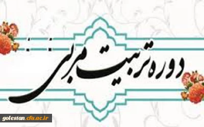 بر گزاری نخستین دوره تربیت مربی روخوانی و روانخوانی قرآن کریم ویژه دانشجو معلمان دانشگاه فرهنگیان سراسر کشور