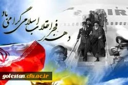 دهه فجر انقلاب اسلامی گرامی باد. 2