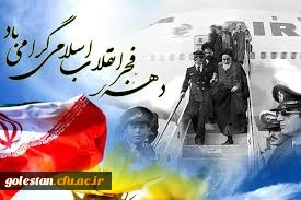 دهه فجر انقلاب اسلامی گرامی باد.