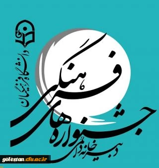 اساتید و کارکنان پردیس در جشنواره فرهنگی قران و عترت دانشگاه فرهنگیان  گرگان خوش درخشیدند.
