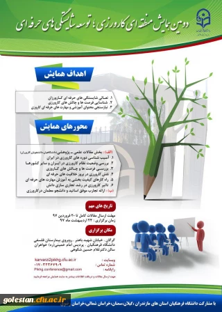 دانشگاه فرهنگیان گلستان ،پردیس امام خمینی (ره) گرگان-خواهران برگزار می نماید:
دومین همایش منطقه ای کارورزی ؛ توسعه شایستگی های حرفه ای