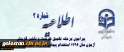 طلاعیه شماره 3 معاونت آموزشی و تحصیلات تکمیلی پیرامون:
قابل توجه پذیرفته شدگان مرحله تکمیل ظرفیت و تاخیر گزینش آزمون سال 1396 استخدام پیمانی وزارت آموزش و پرورش 2