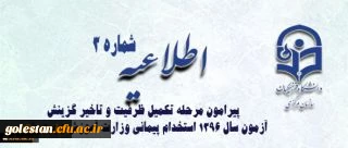 اطلاعیه شماره 3 معاونت آموزشی و تحصیلات تکمیلی پیرامون:
قابل توجه پذیرفته شدگان مرحله تکمیل ظرفیت و تاخیر گزینش آزمون سال 1396 استخدام پیمانی وزارت آموزش و پرورش