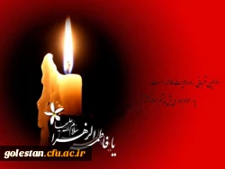 شهادت حضرت فاطمه زهرا (س) تسلیت باد 2