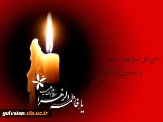 شهادت حضرت فاطمه زهرا (س) تسلیت باد