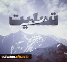 پیام تسلیت سرپرست دانشگاه فرهنگیان درپی سانحه سقوط هواپیما 2