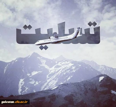پیام تسلیت سرپرست دانشگاه فرهنگیان درپی سانحه سقوط هواپیما